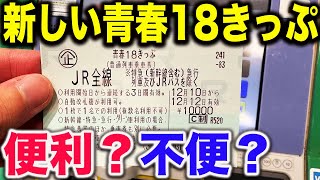 【実際どう？】本日から利用開始した新しい青春18きっぷを使ってみた！