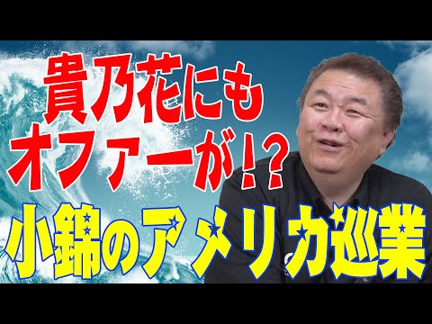 【大人気】小錦がアメリカ巡業！貴乃花にもオファーが！