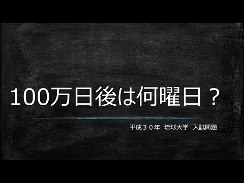 数学3分クッキングNo 1　3分で解く数学問題：100万日後は何曜日？