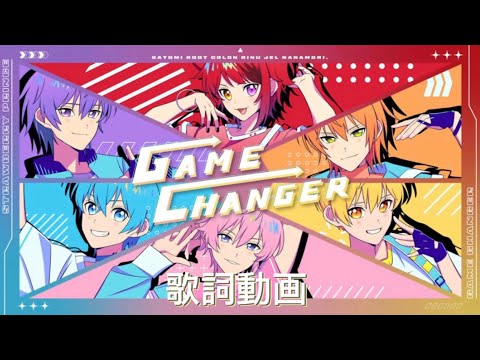 GAME CHANGER／すとぷりの歌詞動画