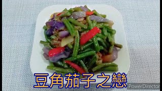 [豆角茄子之戀]真是美味又下飯，歡迎大家來嘗試~「客家小玲」#11