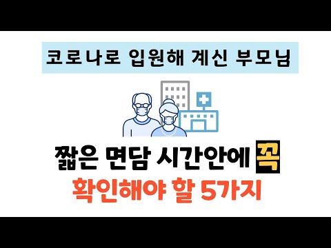 코로나로 입원한 부모님, 우리는 무엇을 확인해야 할까?