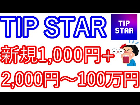 【TIP STAR】新規登録で1,000円　さらに最低2,000円～100万円が貰える