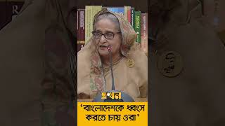 'দেশের উন্নয়নকে ধ্বংস করতে চায় বিএনপি-জামায়াত' | Sheikh Hasina #sheikhhasina #ekhontv