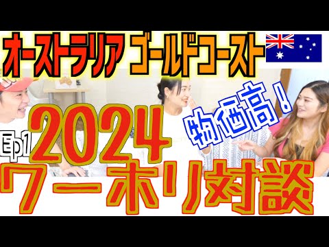 【ワーホリ対談①】2024年オーストラリアのリアルを大公開！【シェアハウス家賃】