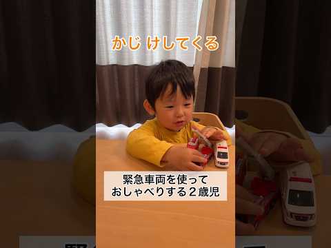 ハッピーセットトミカの緊急車両を集めて遊ぶ2歳11ヶ月 #shorts #2歳児