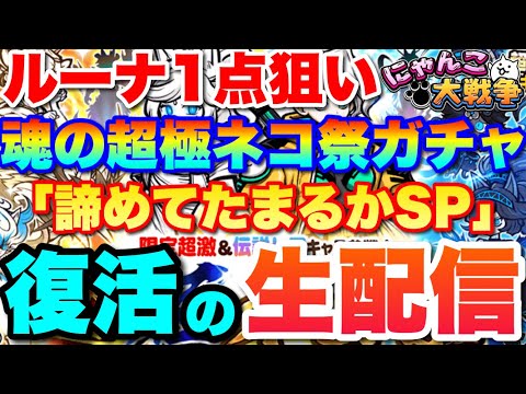 【生配信にゃんこ大戦争】最後まで諦めない！ルーナ1点狙いの超極ネコ祭ガチャ魂の20連