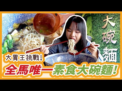 全马唯一素食大碗面！一個女生在25分鐘之内吃完?!! MUKBANG Big Eater  Vegetarian Noodles Challenge Big Food |Malaysia