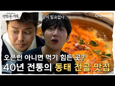 [전현무계획2 | 채널S]소문난 할머니 손맛? 겨울의 맛 제대로 느낄 동태 전골 맛집 | 10화