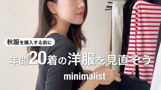 【30代ミニマリスト/全20着の洋服紹介】シンプルな暮らし