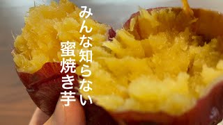 【簡単裏技】最高の焼き芋オーブンレンジでの作り方【ねっとりクリーミーになります】大分県産紅はるか甘太くん使用