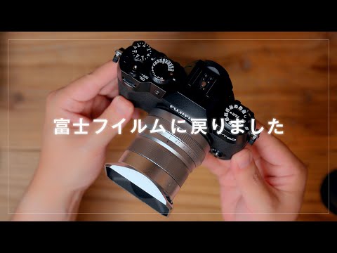 1周回って富士フイルムに戻ってきました。あのカメラが安くなってきたので購入のご報告