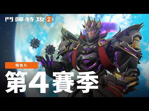 第 4 賽季預告片 | 《鬥陣特攻2》