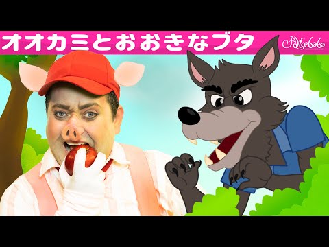 【絵本】 わるいオオカミとおおきなブタ + ３びきのこぶた キャンプをする 【読み聞かせ】子供のためのおとぎ話