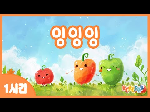 [1시간 연속재생]🍎고추밭에 놀러온 사과 이야기 "잉잉잉" 동요 연속듣기🍎인기동요 | 과일동요 | 야채동요 | 어린이동요 | 율동동요 | 유치원동요 | Kids Songs