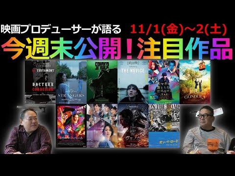 【毎週木曜】今週末公開！注目作品紹介！11/1(金)～2(土)