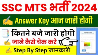 SSC MTS Answer key 2024 || MTS Answer Key 2024 Kaise Dekhe || MTS Answer Key 2024 Kaise Check Kare