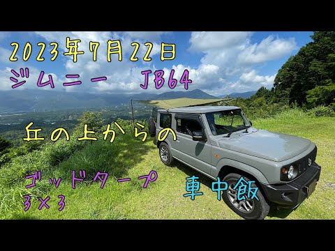 ジムニーJB64 丘の上からの車中飯　ゴッドタープ3×3