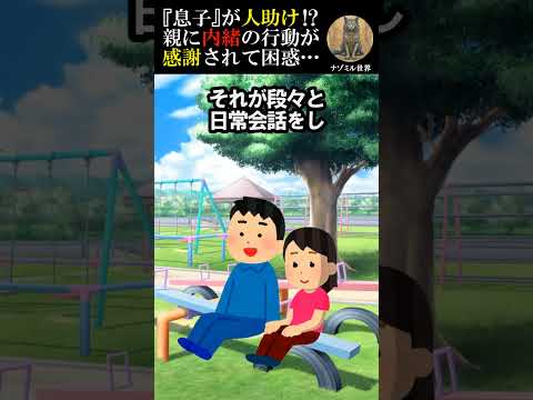 息子が人助け？親の知らない行動が感謝され困惑…【2ch面白いスレ】