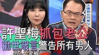 【精華版】許聖梅抓包老公！這件事警告所有男人！