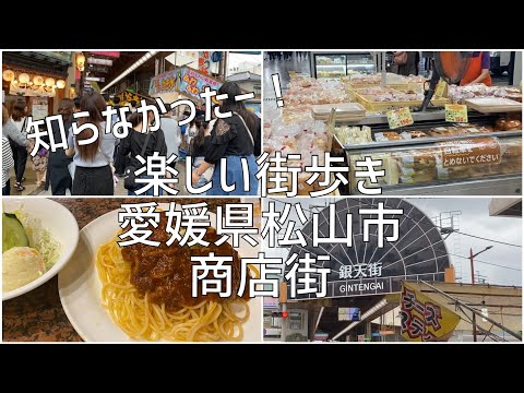 愛媛県松山市　商店街散策