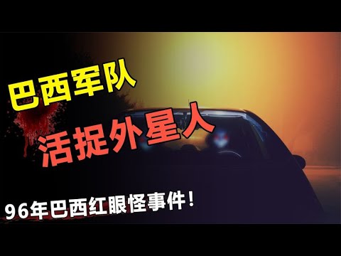 “UFO”惊现巴西上空？还抓到了外星生物？揭秘巴西红眼怪事件