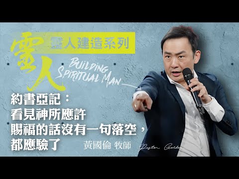 【黃國倫牧師】《靈人建造－約書亞記：看見神所應許賜福的話沒有一句落空，都應驗了》