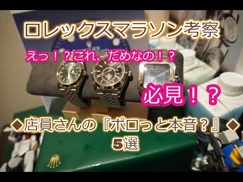 ROLEX◆必見？ロレックス店員さんの『ポロっと本音？』を５つご紹介◆ロレックスマラソン完走の為に参考になれば◆個人的な意見と考察◆デイトナ、GMT、サブマリーナー、デイトジャスト買えますように