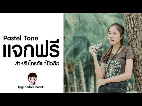 แจกฟรี preset Pastel tone แต่งรูปในโทรศัพท์มือถือ lightroom portrait