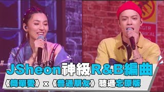 【這!就是歌手】JSheon神級R&B編曲  簡單愛x普通朋友