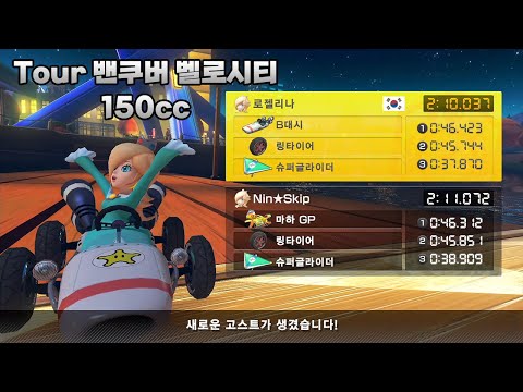 [마리오 카트 8 디럭스 부스터 코스 패스] Tour 밴쿠버 벨로시티 150cc