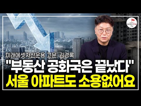 예전과는 차원이 다른 부동산 시장이 시작된다. '이걸' 모르면 돈 날린다 (미래에셋자산운용 고문 김경록)