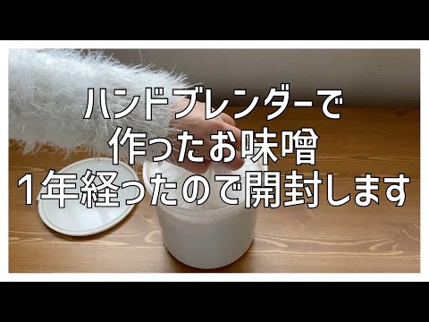 ハンドブレンダーで作ったお味噌　1年経ったので開封します