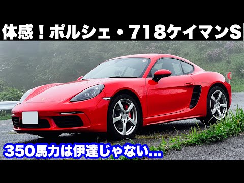 体感！ポルシェ718ケイマンS！350馬力は伊達じゃない...