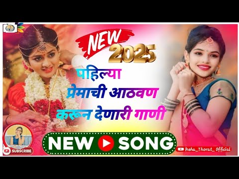 पहिल्या प्रेमाची आठवण nonstop songs 💓🥁Pahilya Premachi aathvan nonstop sad song Neha_Thorat_officeal