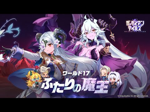 ガーディアンテイルズ シーズン2 ワールド17「ふたりの魔王」 PV