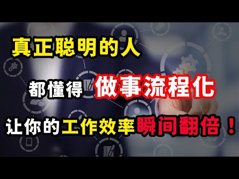 真正聰明的人，都懂得“做事流程化”，讓你的工作效率瞬間翻倍！