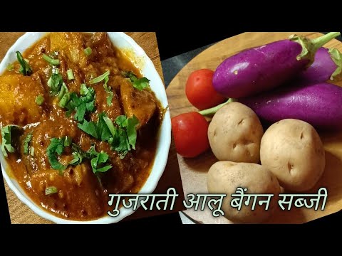 Gujrati wedding style Potato Eggplant curry recipe |गुजराती आलू बैंगन की सब्जी | lunch recipe | 🍆🥔