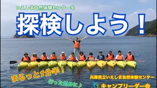 【いえしま自然体験センター施設紹介】　1分半で探検しよう！！