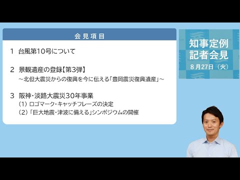 2024年8月27日（火曜日）知事定例記者会見