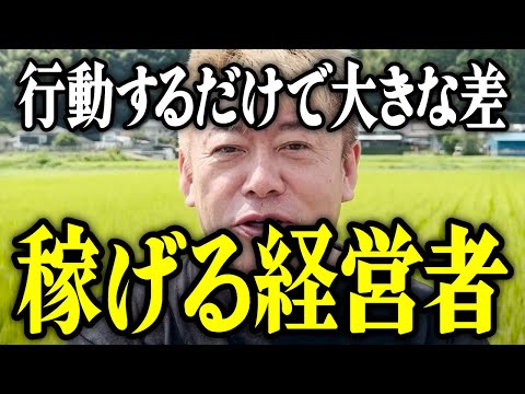 【ホリエモン】稼げる経営者の特徴とは。行動するだけで大きな差になります。【堀江貴文 切り抜き 名言 NewsPicks ホリエモンチャンネル YouTube 最新動画】