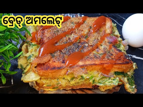 ବ୍ରେଡ୍ ଅମଲେଟ୍ |Bread Omelette Recipe |Bread Omelette |Bread Recipe In Odia