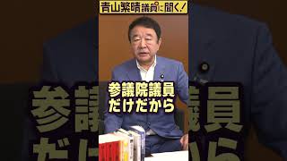 Q.参議院議員は総理になれないんですか？ #青山繁晴 #shorts