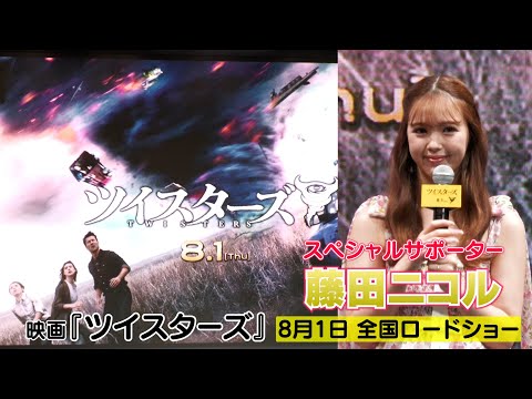 【藤田ニコル】映画『ツイスターズ』 スペシャルサポーターとして“安心できない”イベントに出席しました！