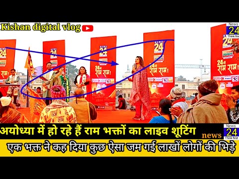 🚩अयोध्या धाम ।। Aayodhaya dham।।pahunche news 24 wale।। भक्तों का भीड़ देखे हुए न्यूज़ वाले हैरान।।🚩