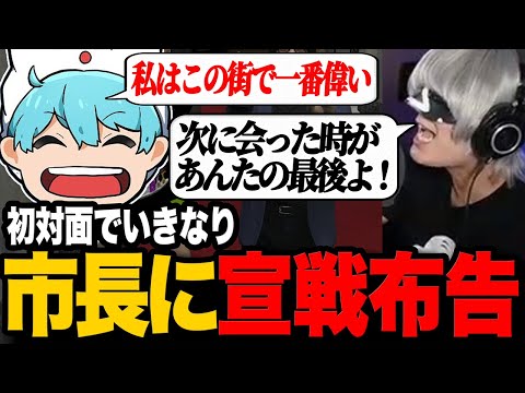 市長に初対面でいきなり宣戦布告をするハンバーガー【切り抜き/ストグラ/しょぼすけ/アンダーバー】