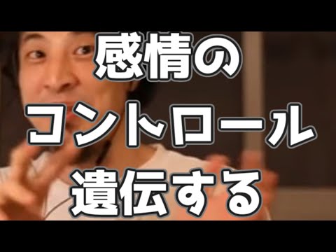 感情のコントロール能力は遺伝します 20230312【1 2倍速】【ひろゆき】