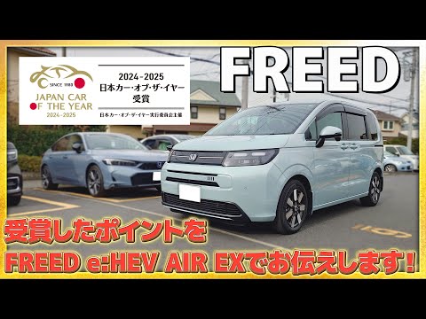 【日本カー・オブ・ザ・イヤー受賞】受賞したFREEDのポイントを実車でお伝えします！ #Honda #ホンダ #car  #FREED #ホンダカーズ #神奈川 #車 #COTY