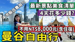 【泰國】2024最新玩法!! 曼谷自由行4天3夜總花費估計 景點/美食/住宿/交通 旅遊費用列給你 不用8,000元之玩法 必去必吃攻略 #曼谷旅遊 #曼谷自由行 #泰國自由行 #bkk  #曼谷自助