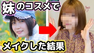 【妹登場】妹のコスメを使ってメイクしたらやばすぎた・・・😱💄